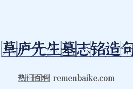 草庐先生墓志铭造句是什么意思的图片